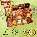 【送料無料】おせち料理『宝船』 和洋一段重おせち料理 23品目(1~2人前) 2026 おせち おせち料理 冷凍おせち 予約 和食処とんでん