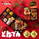 【早割】<<店舗受取>>【おせち早割1,000円引き(店頭受取限定:11/24夜24時まで)】とんでんの生おせち料理『とんでん』和風三段重おせち料理 29品目(4~5人前)おせち 2026お節料理 予約【店舗受取対応商品】【店舗受取 送料無料】