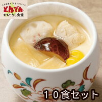 自家製茶わんむしセット(10食入り）のポイント対象リンク