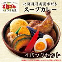 【送料無料】北海道日高昆布だし スープカレー(4パックセット)