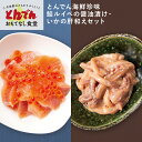 【送料無料】とんでん海鮮珍味 鮭ルイベの醤油漬け(イクラ添え)・いかの肝和えセット(2パック)