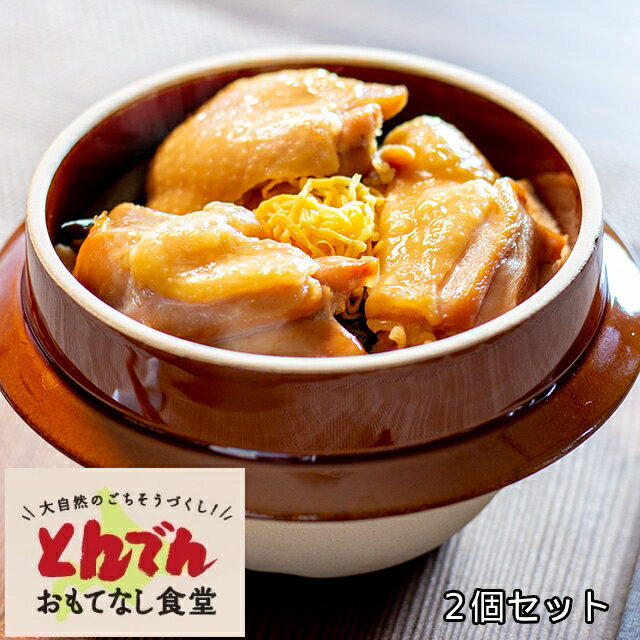 【送料無料】けんたろうの釜めし　とり（2個セット）