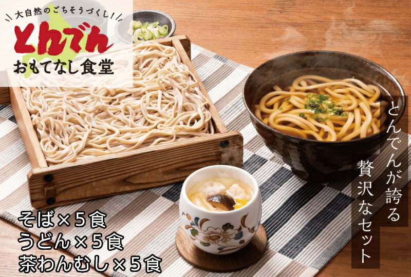 【送料無料】そば・うどん・茶わんむしセット【そば(160g)×5食・うどん×5食・つゆ(500g)5食分×2P・茶わんむし(135g)×10食】