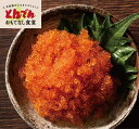 【送料無料】味付とびうお卵(250g)×2Pセット 500g とびうおの卵 魚卵 珍味