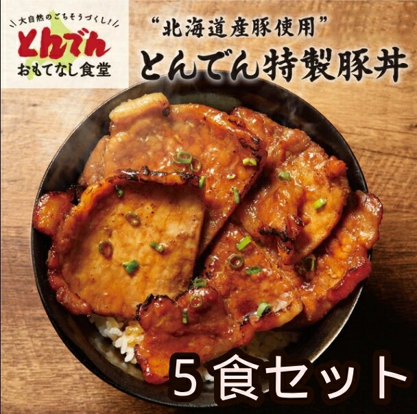 【送料無料】"北海道富良野産豚使用" とんでん特製豚丼(5食セット)