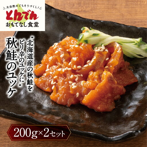 とんでん公式【送料無料】秋鮭のユッケ(200g×2セット) 冷凍 おかず お惣菜 ユッケ おつまみ とんでん公式【送料無料】秋鮭のユッケ(200g×2セット) 冷凍 おかず お惣菜 ユッケ おつまみ