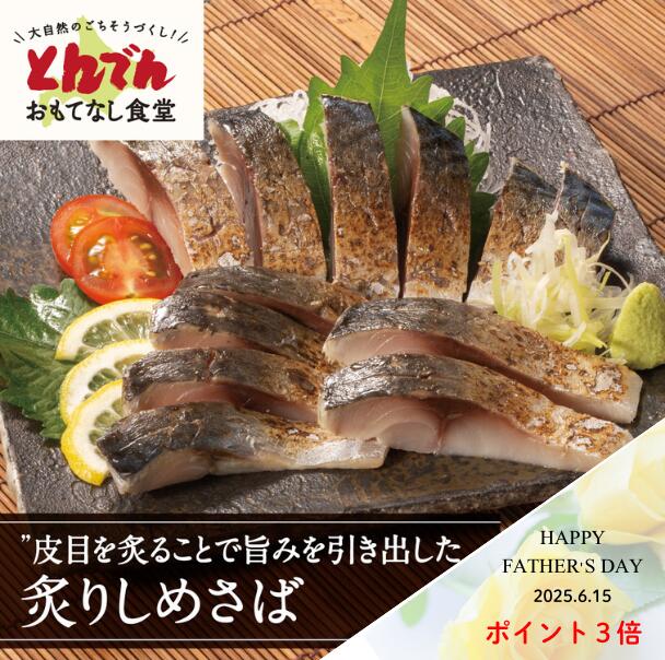 とんでん公式【送料無料】炙りしめさば(4パック) 冷凍 おかず お惣菜 しめさば おつまみ