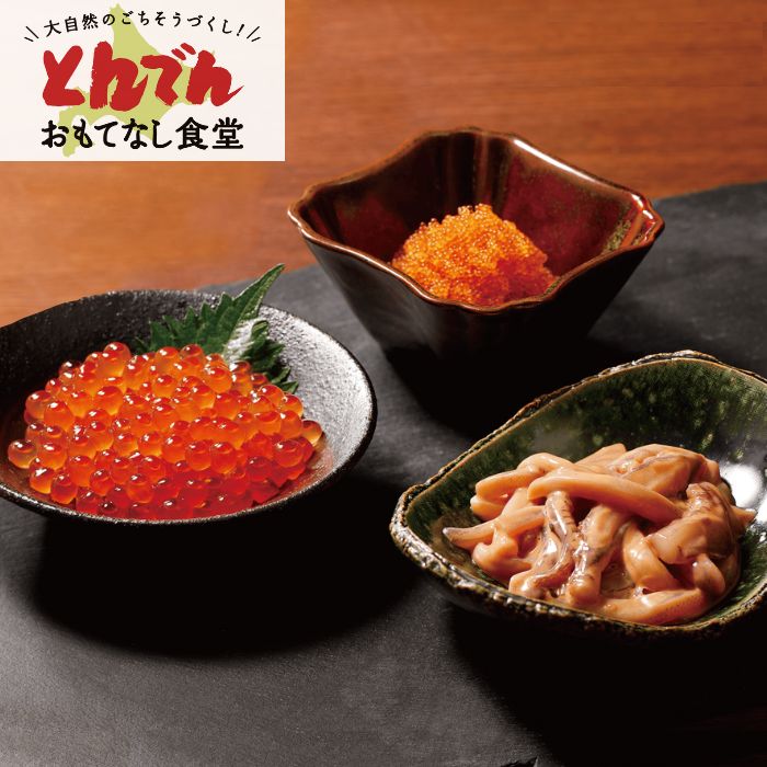 【送料無料】とんでん海鮮珍味〔いくら醤油漬け・味付とびうお卵・いかの肝和えセット〕(各1パック)