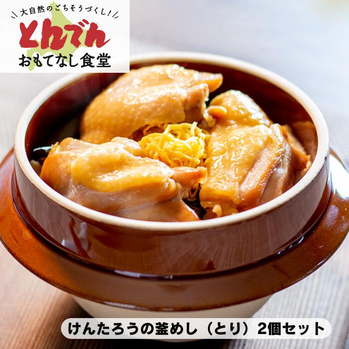 【送料無料】けんたろうの釜めし とり(2個セット)