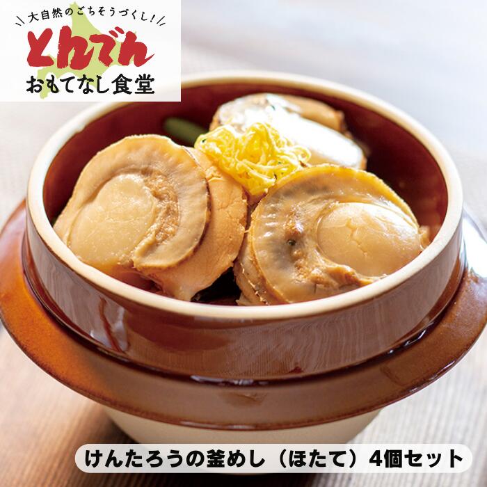 【送料無料】けんたろうの釜めし ほたて(4個セット)