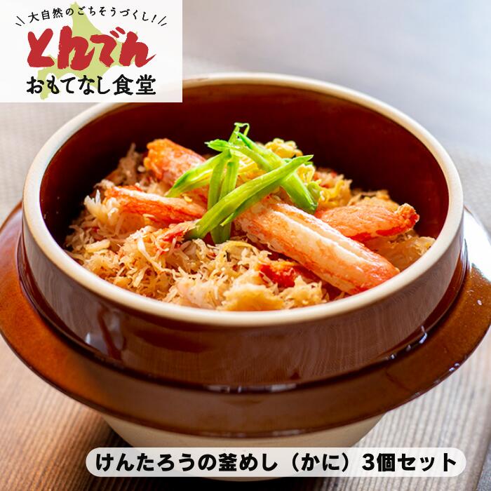 【送料無料】けんたろうの釜めし かに(3個セット)