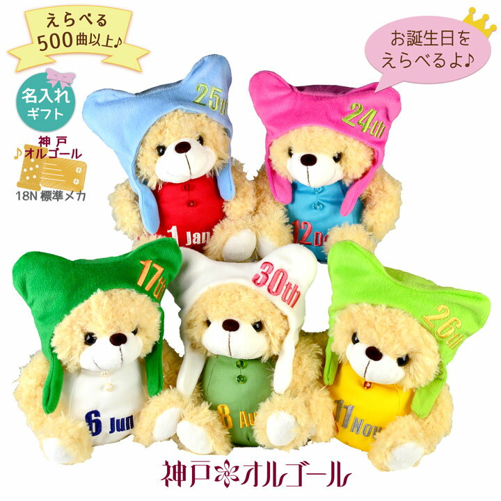 【お買い物マラソン期間限定！ポイント5倍】【神戸オルゴール 18N アニバーサリー BEAR'S 365 (ストッパー無し)】プレゼント 好きな曲 くまぬいぐるみ 誕生日 名入れ80