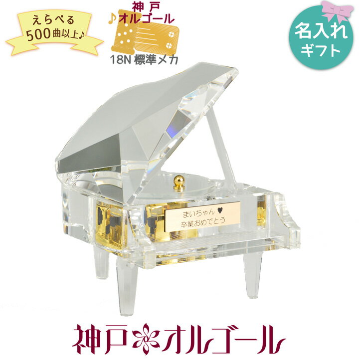 オーダーメイドオルゴール 【お買い物マラソン期間限定！ポイント5倍】【神戸オルゴール 18N クリスタルガラス製グランドピアノ(ストッパー無し)】80