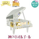 オーダーメイドオルゴール 【お買い物マラソン期間限定！ポイント5倍】【神戸オルゴール 18N クリスタルガラス製グランドピアノ(ストッパー無し)】80