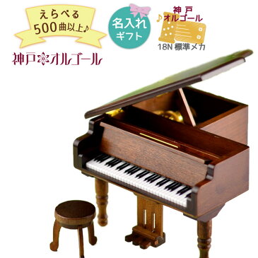 400曲以上から選べる♪オーダーメイド編曲＆名入れもOK！【神戸オルゴール18N 木製アンティークグランドピアノ (ストッパー付き)】80卒業記念 卒業祝い 記念品 お誕生日 バースデー プレゼント ギフト 母の日