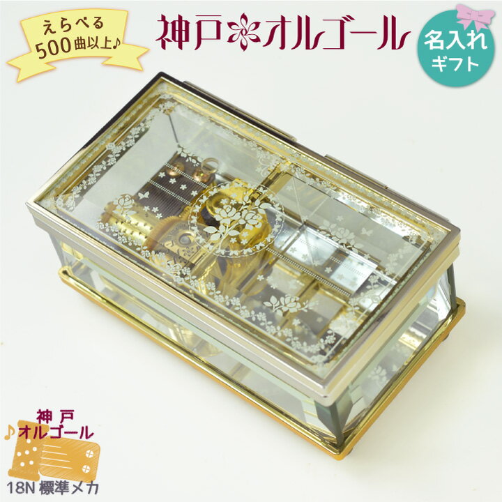 オーダーメイドオルゴール 名入れプレート対応しました！【神戸オルゴール 18N バラ柄ガラスBOX (ストッパー無し)】プレゼント 好きな曲 宝石箱 60