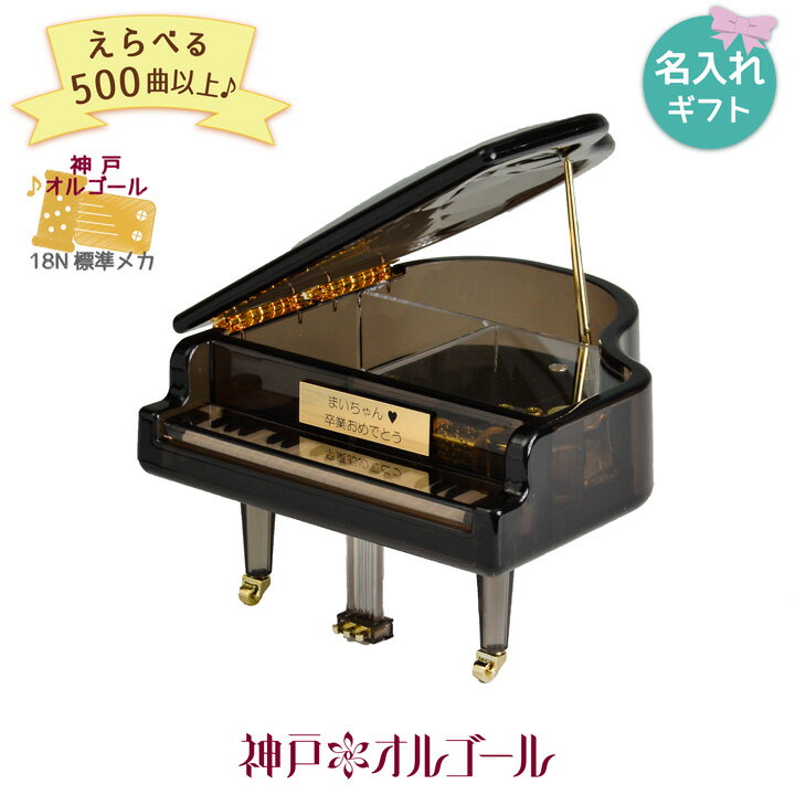 【神戸オルゴール 18N クリアグランドピアノ（ストッパー無し）】80