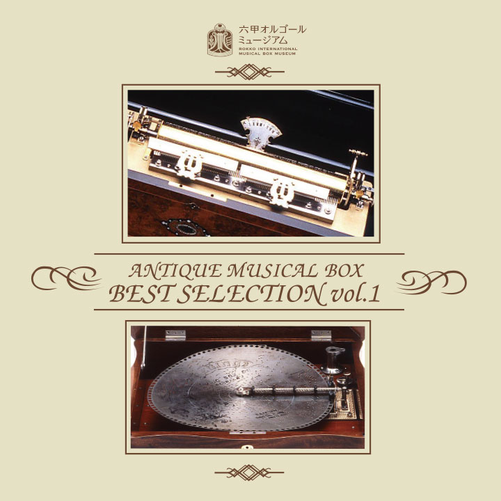 ROKKO森の音ミュージアム（旧 六甲オルゴールミュージアム）オリジナルCD『ANTIQUE MUSICAL BOX BEST SELECTION vol.1』