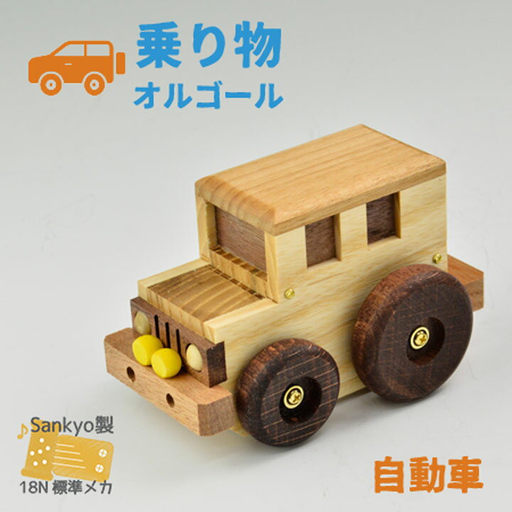 【木製乗り物オルゴール　自動車】60