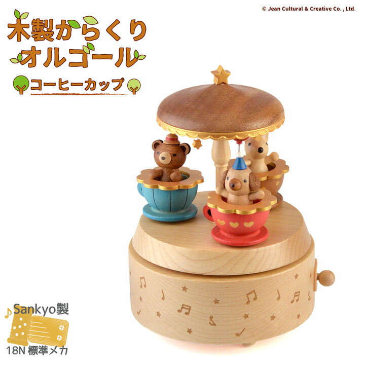 【お買い物マラソン期間限定！ポイント5倍】【木製からくりオルゴール　コーヒーカップ ♪It's a Small World(小さな…