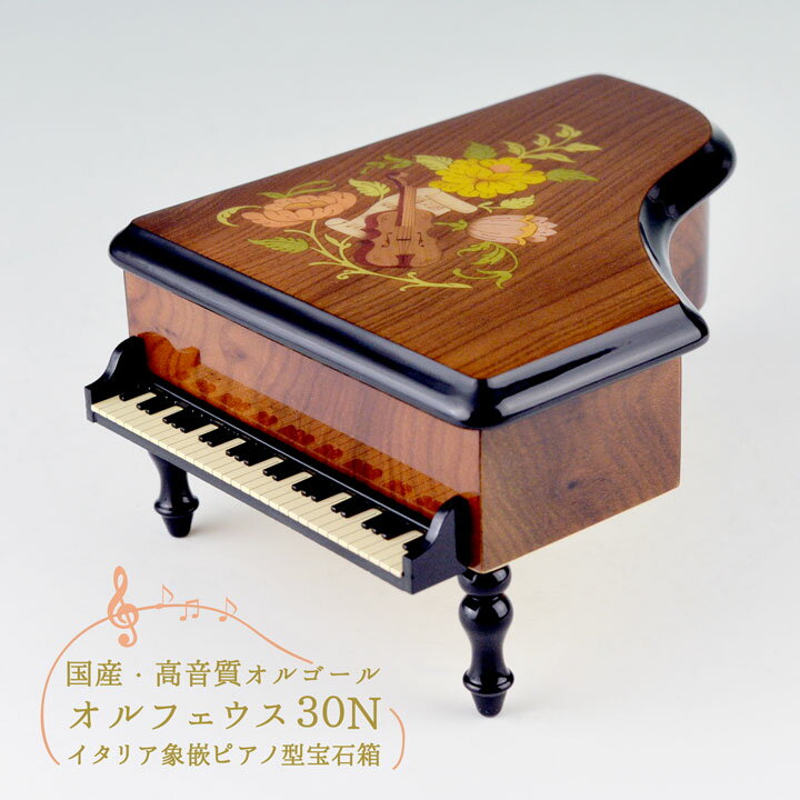 【国産高音質オルゴール オルフェウス30N イタリア象眼ピアノ型宝石箱】80