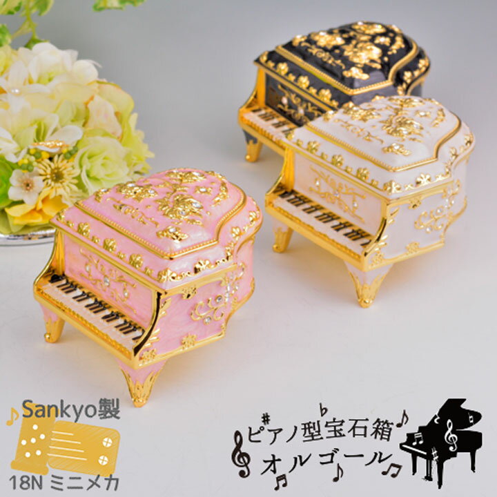 【ピアノ型宝石箱オルゴール】国内メーカー製量産1...の商品画像