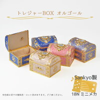 【トレジャーBOXオルゴール】宝石箱 宝箱 小物入れ 星に願いを パッヘルベルのカノ...