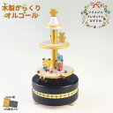 【木製からくりオルゴール NEWキャロル クマの親子】 80