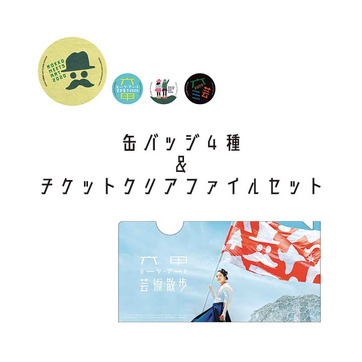 「六甲ミーツ・アート芸術散歩 2020」缶バッジ4種＆チケッ