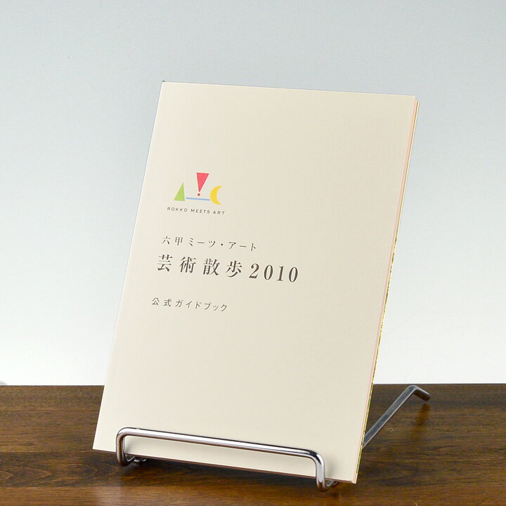 「六甲ミーツ・アート芸術散歩 2010」　公式ガイドブック