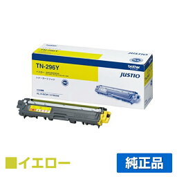 【優良ショップ受賞歴多数】ブラザー brother TN-296Yトナーカートリッジ 黄/イエロー 純正 HL-3170CDW、HL-3140CW、DCP-9020CDW、MFC-9340CDW 用トナー