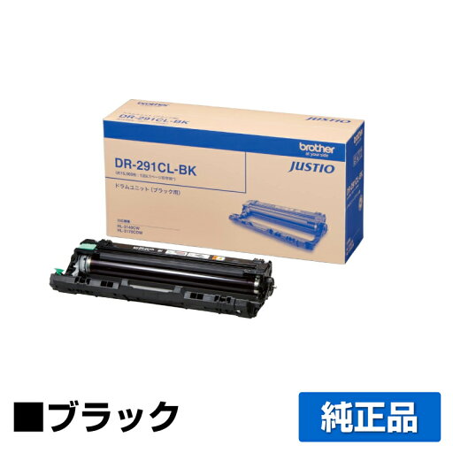 【優良ショップ受賞歴多数】DR-291CL-BK ドラムユニット ブラザー HL-3170CDW 黒 ブラック 純正 【優良ショップ受賞歴多数】DR-291CL-BK ドラムユニット ブラザー HL-3170CDW 黒 ブラック 純正
