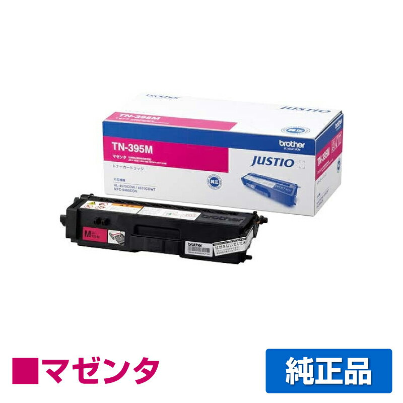 【優良ショップ受賞歴多数】ブラザー brother TN-395Mトナーカートリッジ 赤/マゼンタ 純正 HL-4570CDW、HL-4570CDWT、MFC-9460CDN、MFC-9970CDW 用トナー