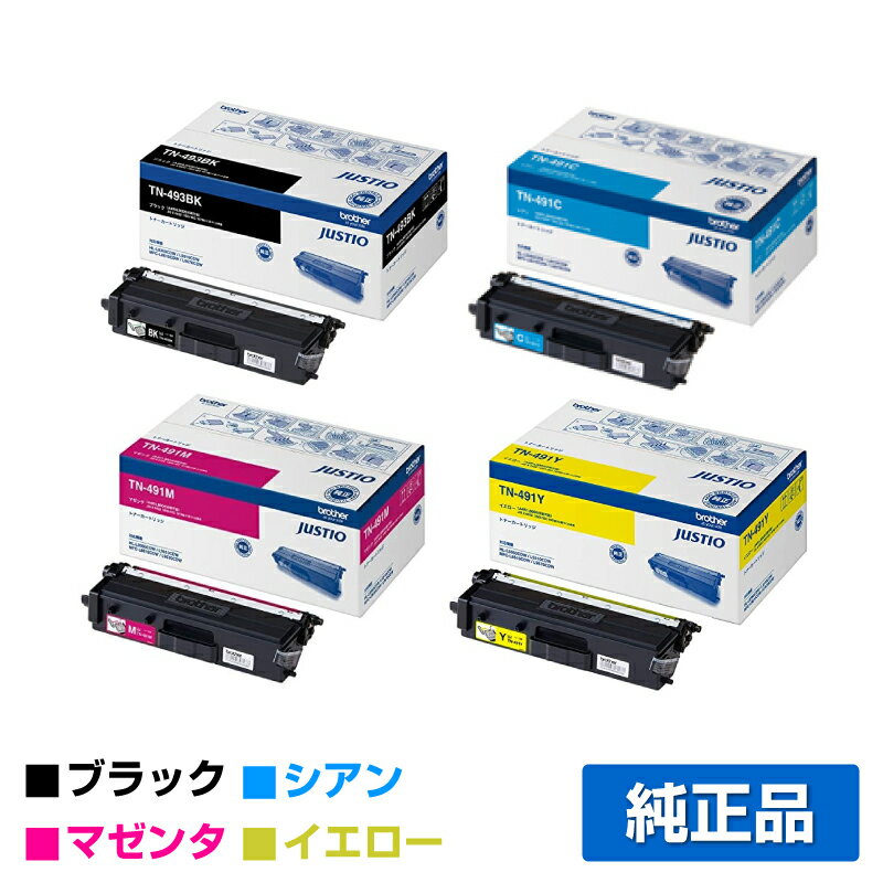 【優良ショップ受賞歴多数】ブラザー brother TN-493BK/TN-491CMYトナーカートリッジ 4色/ブラック大容量/シアン/マゼンタ/イエロー 純正 TN-493BK、TN-491C、TN-491M、TN-491Y、MFC-L9570CDW、MFC-L8610CDW、HL-L9310CDW、HL-L8360CDW 用トナー