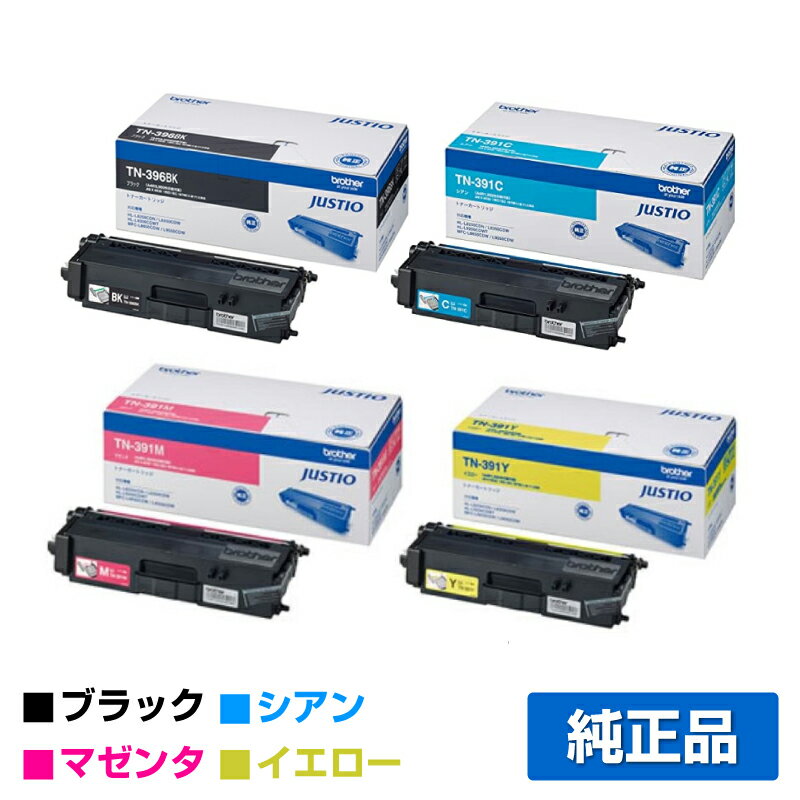 【優良ショップ受賞歴多数】ブラザー brother TN-396BK/TN-391CMYトナーカートリッジ 4色/ブラック大容量/シアン/マゼンタ/イエロー 純..