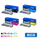 【優良ショップ受賞歴多数】ブラザー brother TN299XLトナーカートリッジ 4色大容量/ブラック/シアン/マゼンタ/イエロー 純正 TN299XLBK...