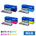 【優良ショップ受賞歴多数】ブラザー brother TN299XLトナーカートリッジ 4色/ブラック超大容量/シアン/マゼンタ/イエロー 純正 TN299XXL...