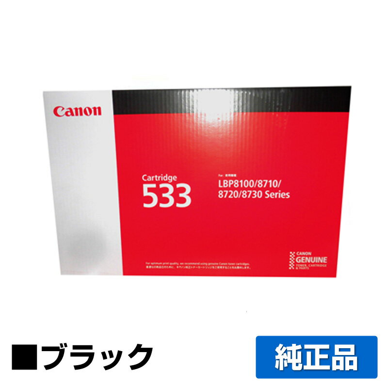 キヤノン CANON トナーカートリッジ533/CRG-533 ブラック 純正 LBP8100、LBP8730i、LBP8731i、LBP8720、LBP8710、LBP8710e 用トナー