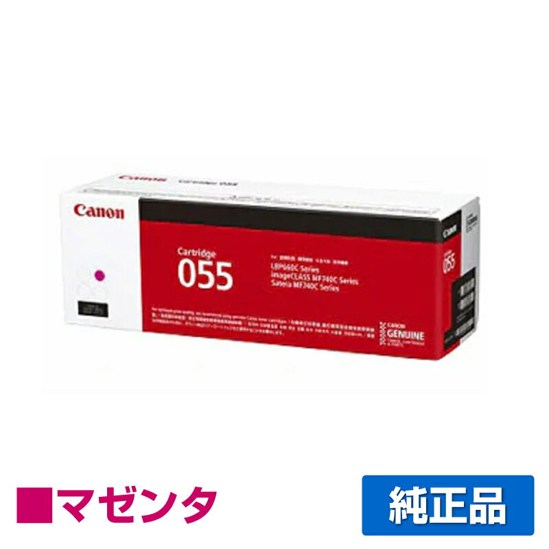 【優良ショップ受賞歴多数】キヤノン CANON トナーカートリッジ055/CRG-055 赤/マゼンタ 純正 CRG-055MAG、LBP664C、LBP662C、LBP661C..