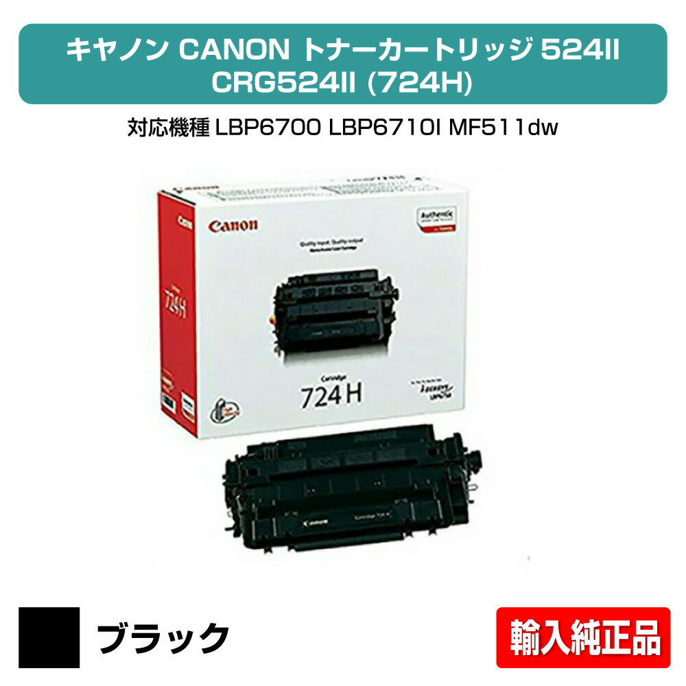 【優良ショップ受賞歴多数】キヤノン CANON トナーカートリッジ524II/CRG-524II ブラック 輸入純正 LBP6700、LBP6710i、MF511dw 用トナー