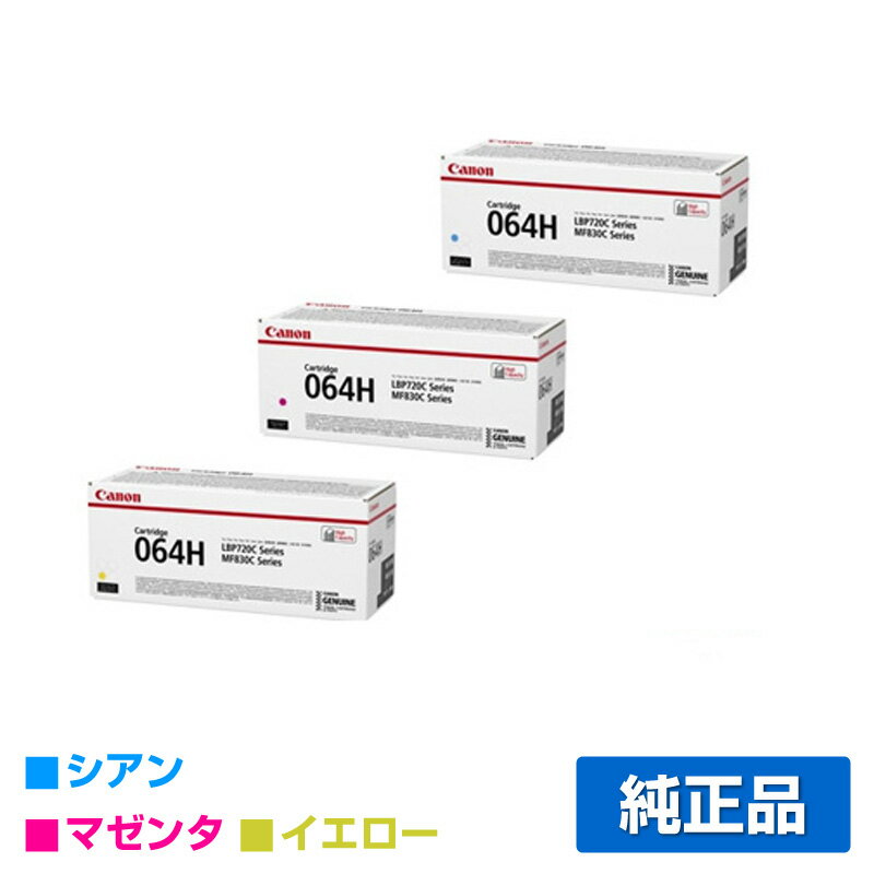 【優良ショップ受賞歴多数】キヤノン CANON トナーカートリッジ064H/CRG-064H カラー3色/シアン/マゼンタ/イエロー 純正 大容量 CRG-064HCYN、CRG-064HMAG、CRG-064HYEL、LBP722Ci、MF832Cdw 用トナー