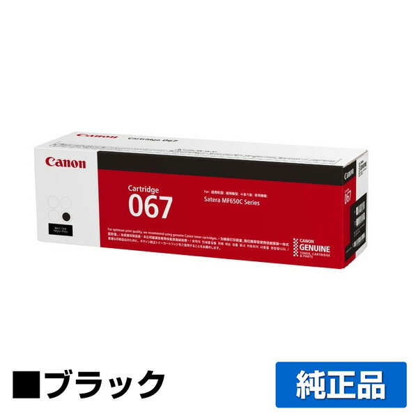 【優良ショップ受賞歴多数】キヤノン CANON トナーカートリッジ067/CRG-067 ブラック/黒 純正 5102C003、CRG-067BLK、MF656Cdw、MF654Cdw 用トナー