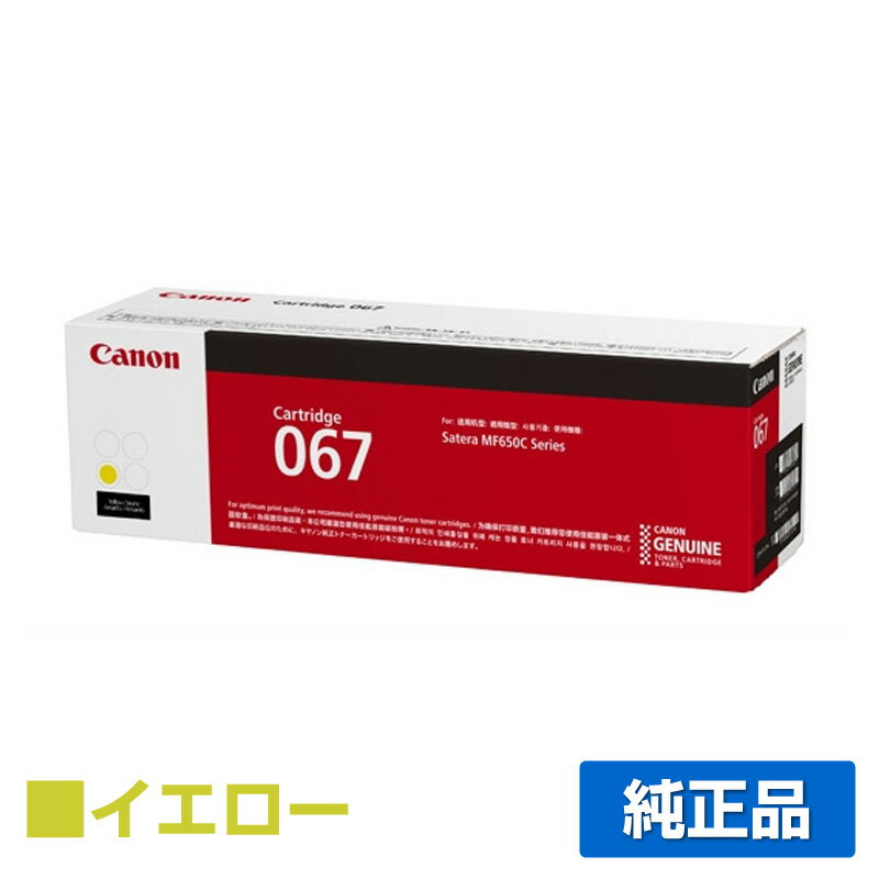 【優良ショップ受賞歴多数】キヤノン CANON トナーカートリッジ067/CRG-067 イエロー/黄 純正 5099C003、CRG-067YEL、MF656Cdw、MF654Cdw 用トナー