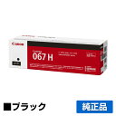 【優良ショップ受賞歴多数】キヤノン CANON トナーカートリッジ067H/CRG-067H ブラック/黒 純正 大容量 5106C003、CRG-067HBLK、MF656Cdw、MF654Cdw 用トナー