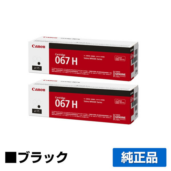 【優良ショップ受賞歴多数】キヤノン CANON トナーカートリッジ067H/CRG-067H ブラック/黒2本 純正 大容量 5106C003、CRG-067HBLK、MF656Cdw、MF654Cdw 用トナー