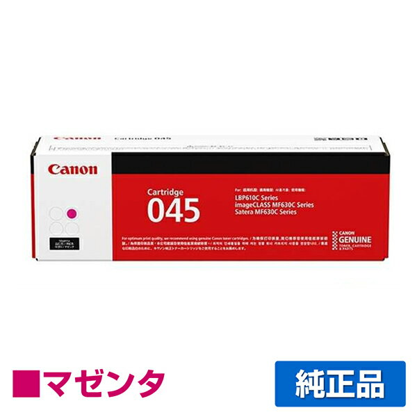 【優良ショップ受賞歴多数】キヤノン CANON トナーカートリッジ045/CRG-045 マゼンタ/赤 純正 1240C003、CRG-045MAG、LBP612C、LBP611C、MF634Cdw、MF632Cdw 用トナー
