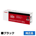 【優良ショップ受賞歴多数】キヤノン CANON トナーカートリッジ069/CRG-069 ブラック/黒 純正 小容量 5094C003、CRG-069BLK、LBP671C、LBP672C、LBP674C、MF751cdw、MF753cdw、MF755cdw 用トナー