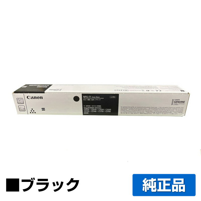 【優良ショップ受賞歴多数】キヤノン CANON NPG-71トナー/NPG71 ブラック/黒 純正 imageRUNNER ADVANCE iR-ADV C5535 iR-ADV C5540 iR-ADV C5550 iR-ADV C5560 iR-ADV C5735 iR-ADV C5740 iR-ADV C5750 iR-ADV C5760 用トナー