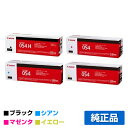 【優良ショップ受賞歴多数】キヤノン CANON トナーカートリッジ054/CRG-054 4色/ブラック黒大容量/シアン/マゼンタ/イエロー 純正 LBP622...
