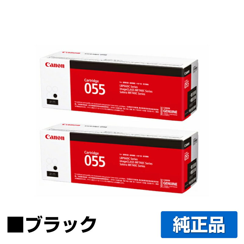 【優良ショップ受賞歴多数】キヤノン CANON トナーカートリッジ055/CRG-055 ブラック/黒2本 純正 CRG-055BLK、LBP664C、LBP662C、LBP661C、MF745Cdw、MF743Cdw、MF741Cdw 用トナー